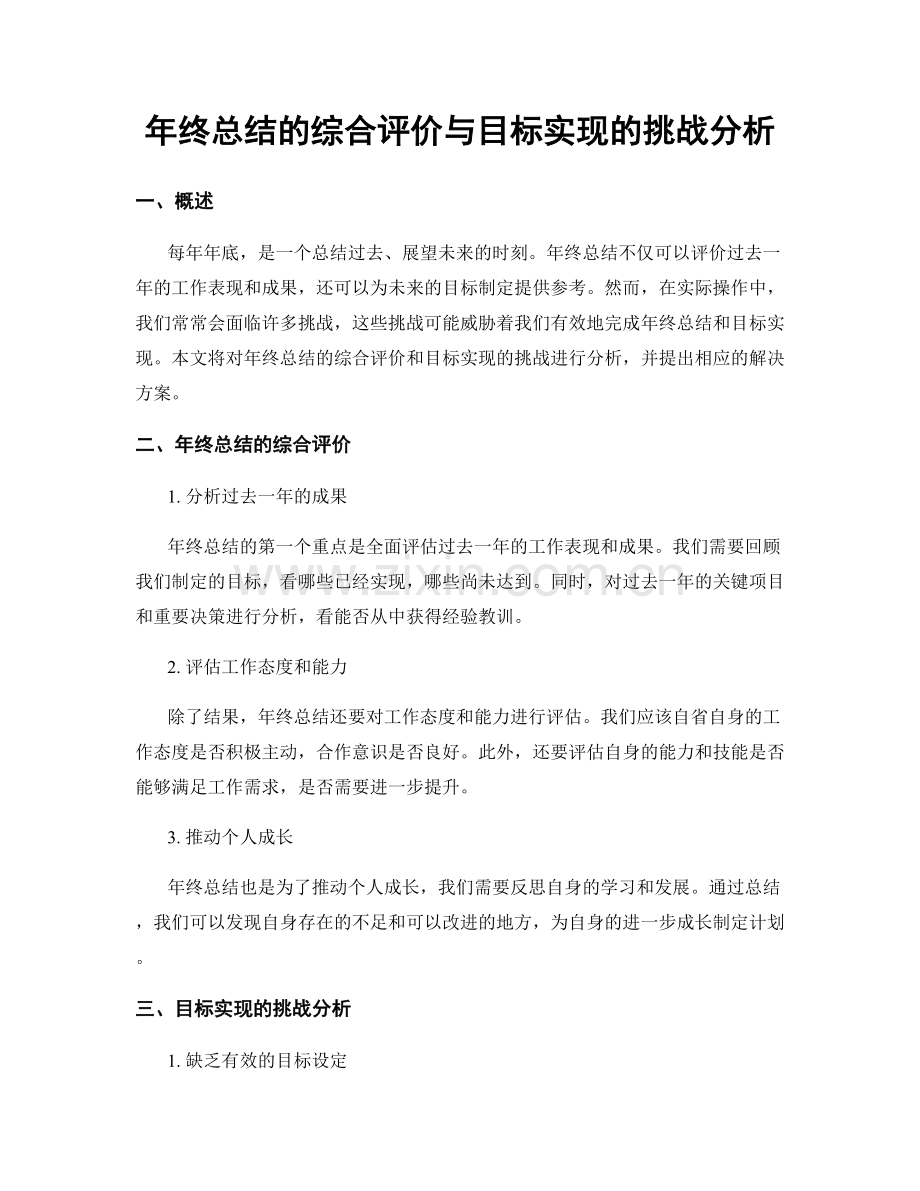 年终总结的综合评价与目标实现的挑战分析.docx_第1页