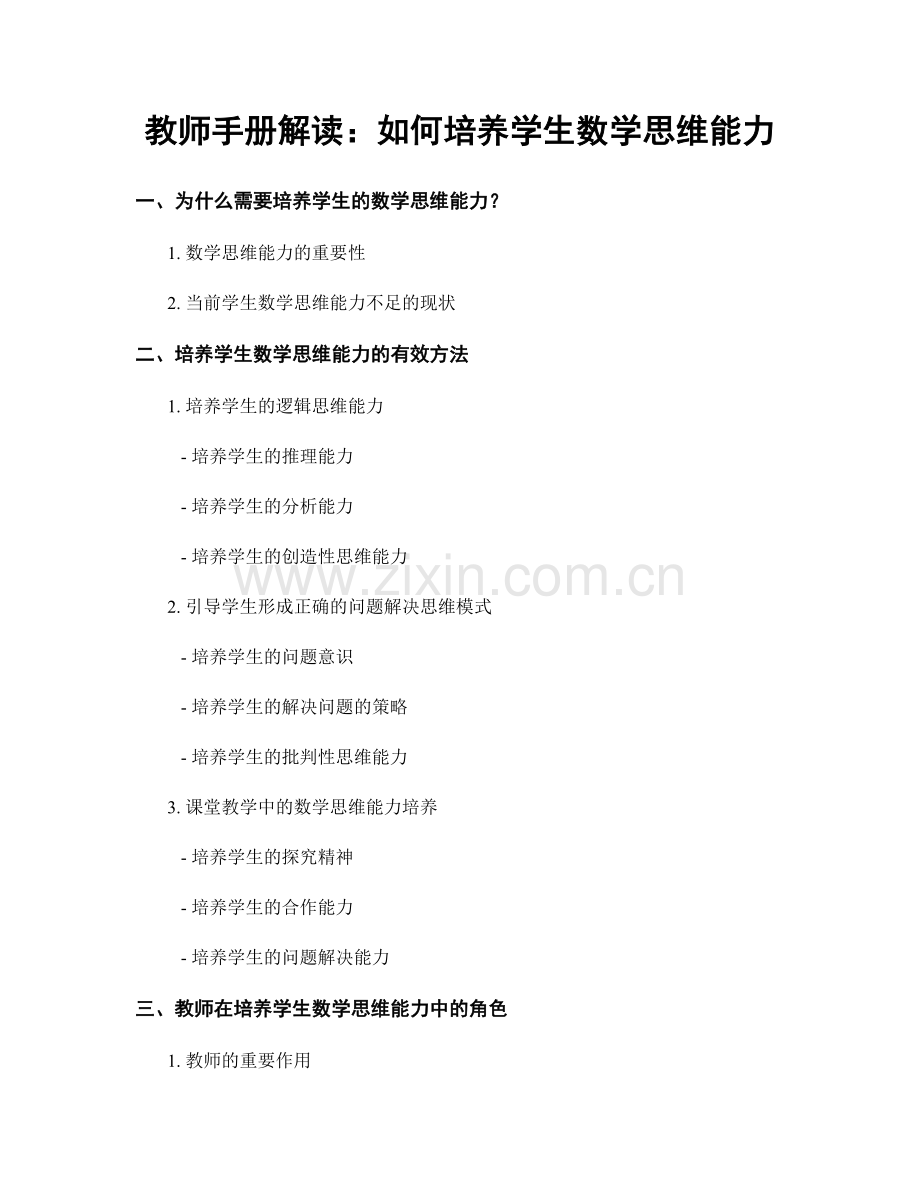 教师手册解读：如何培养学生数学思维能力.docx_第1页