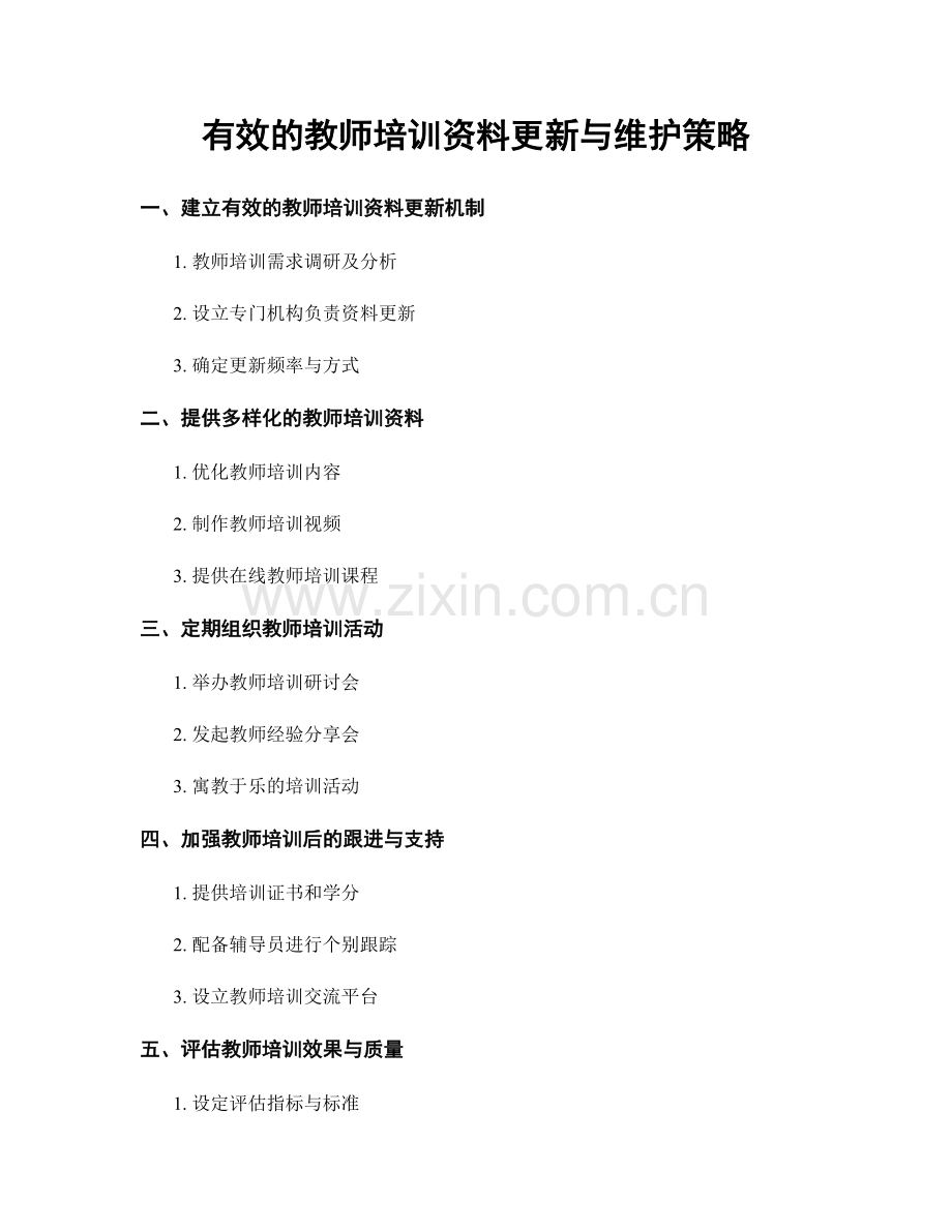 有效的教师培训资料更新与维护策略.docx_第1页