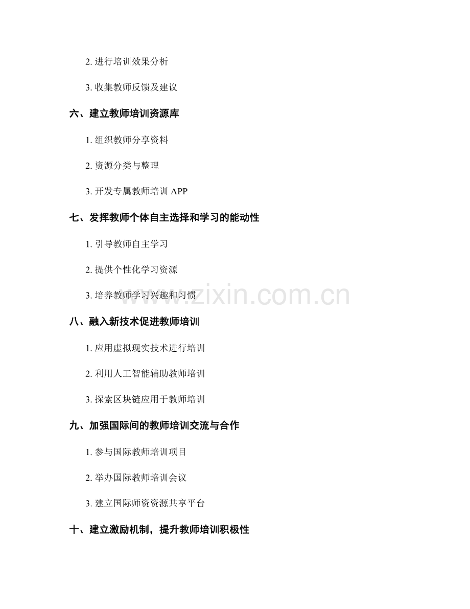 有效的教师培训资料更新与维护策略.docx_第2页