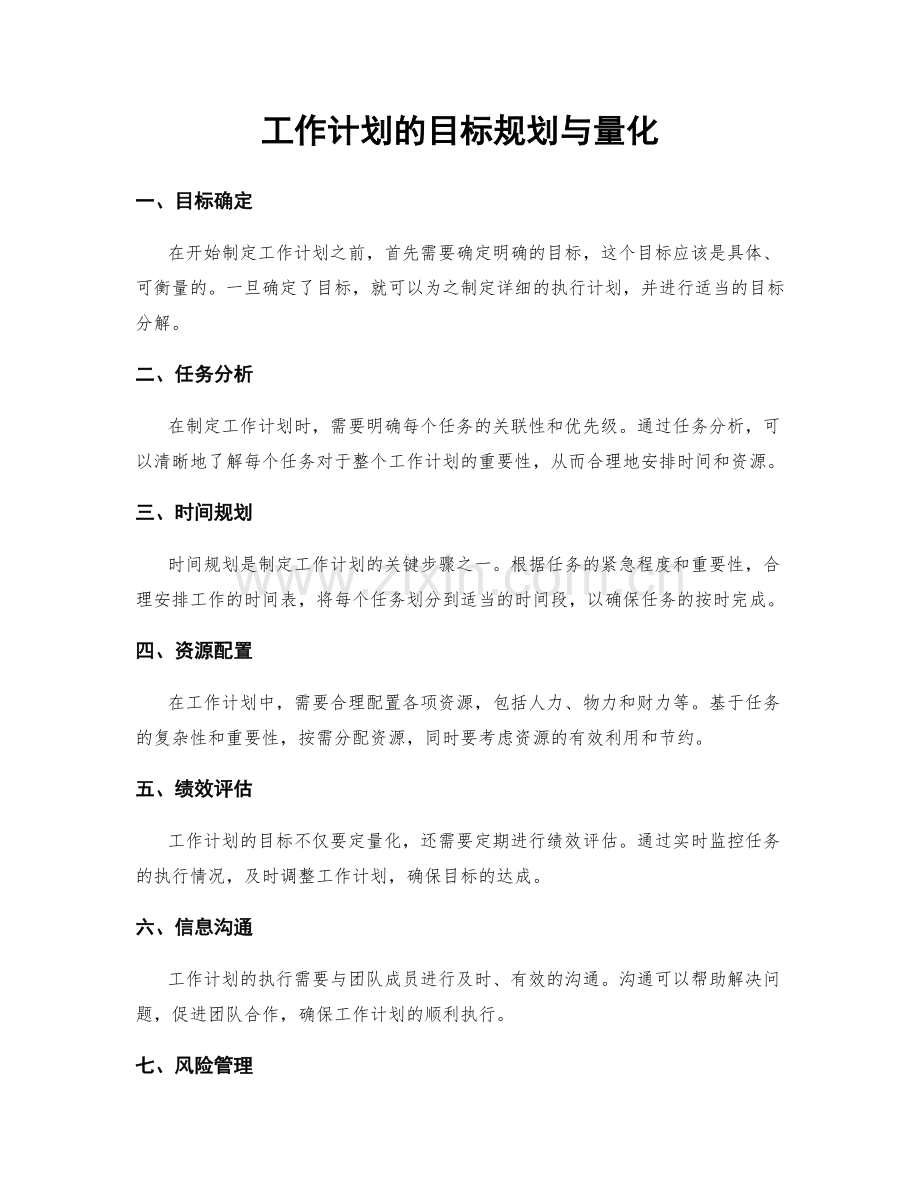 工作计划的目标规划与量化.docx_第1页