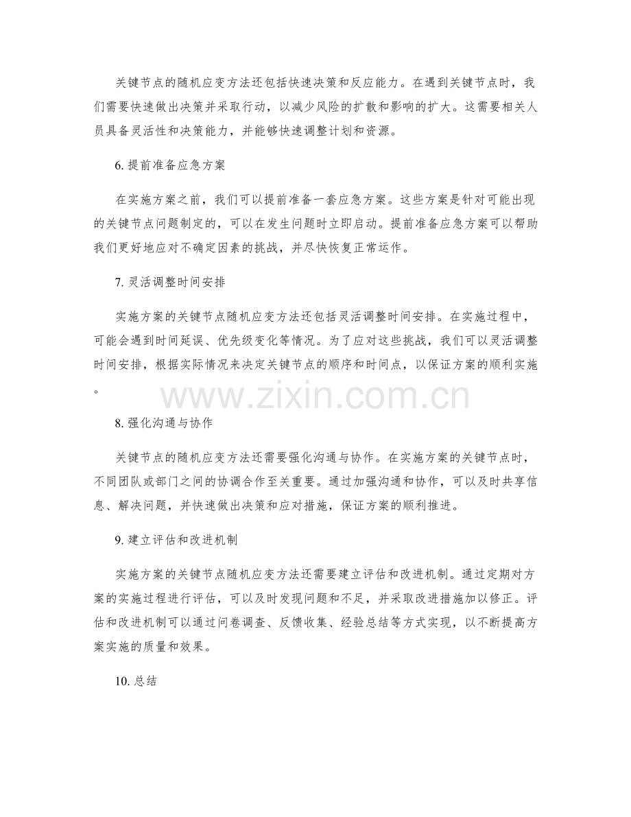 实施方案的关键节点随机应变方法.docx_第2页