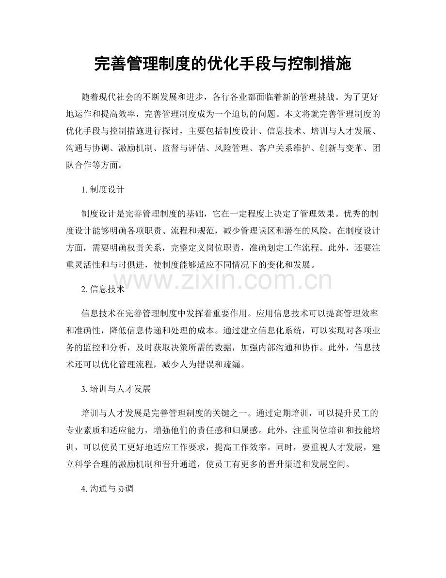 完善管理制度的优化手段与控制措施.docx_第1页