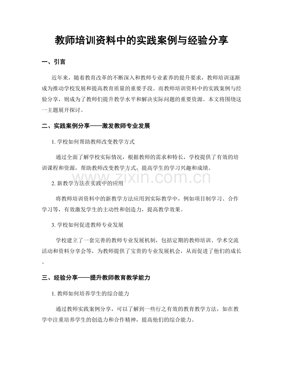 教师培训资料中的实践案例与经验分享.docx_第1页