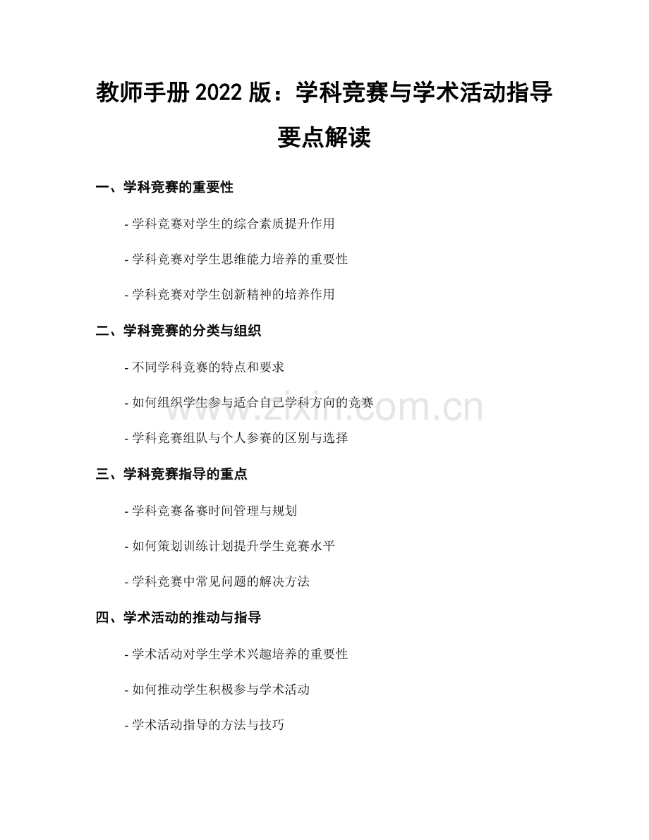 教师手册2022版：学科竞赛与学术活动指导要点解读.docx_第1页