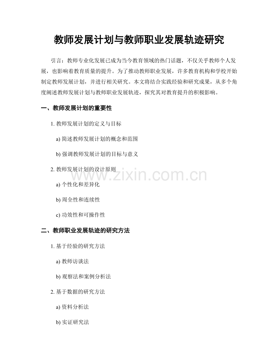 教师发展计划与教师职业发展轨迹研究.docx_第1页