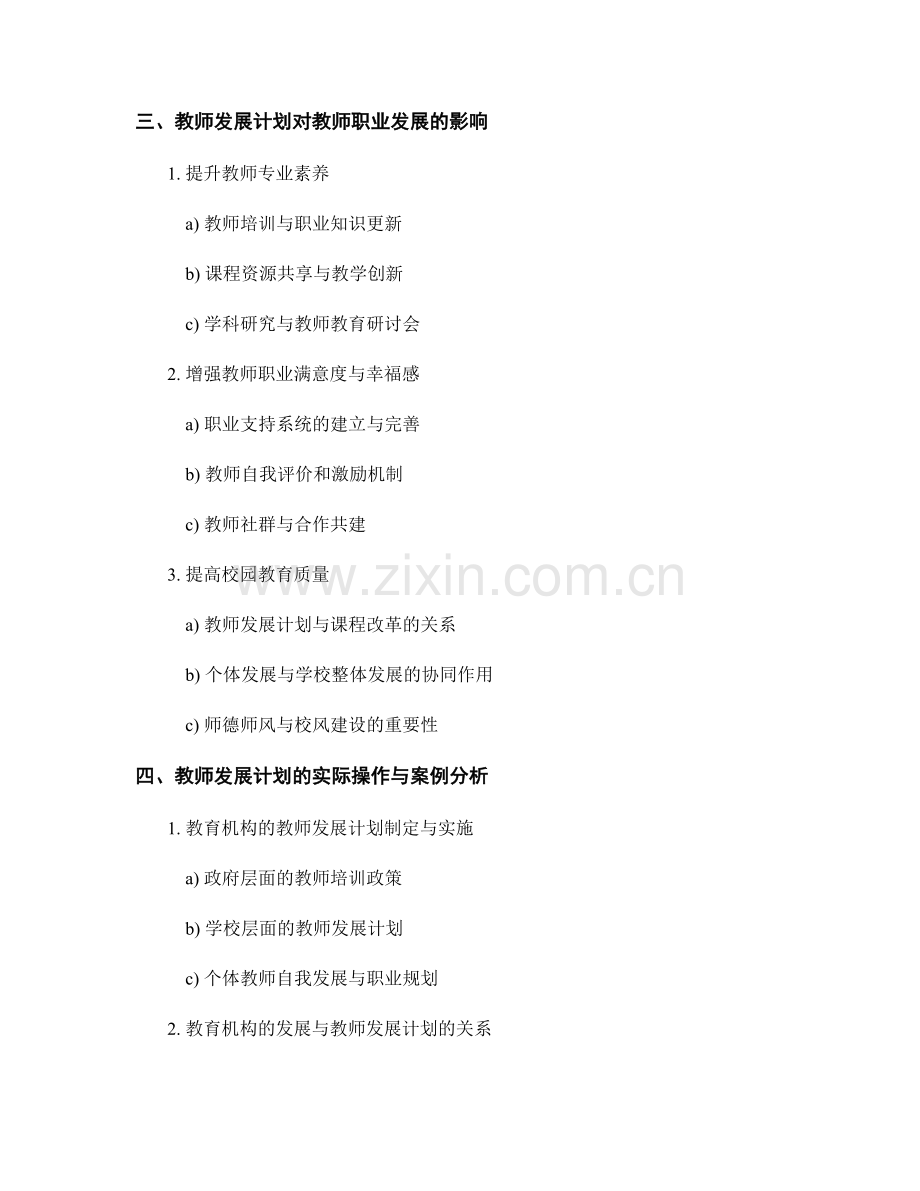 教师发展计划与教师职业发展轨迹研究.docx_第2页