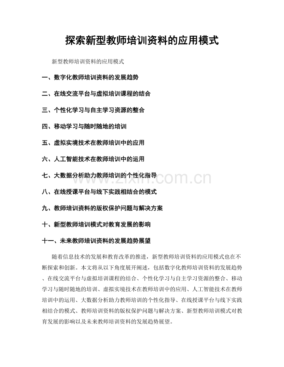 探索新型教师培训资料的应用模式.docx_第1页