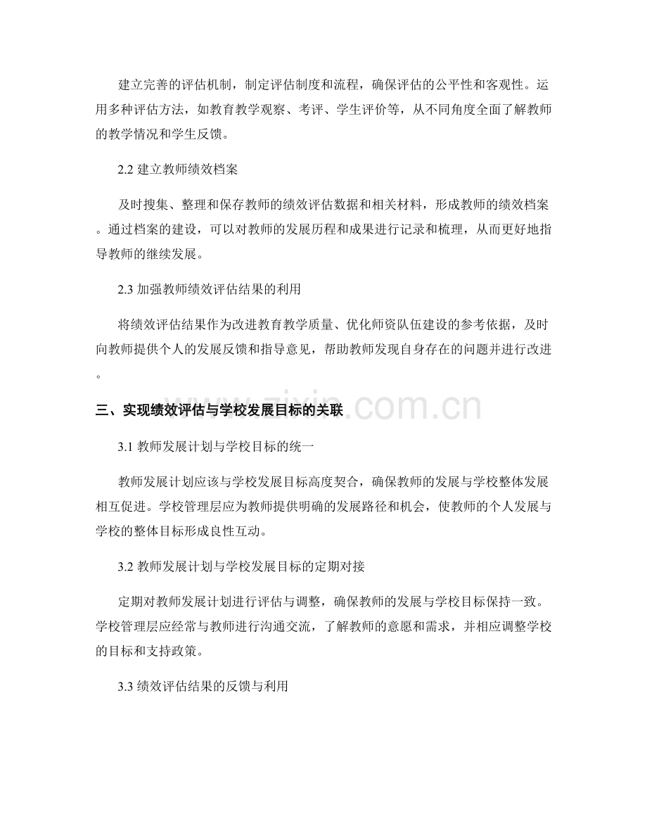 教师发展计划的绩效评估与学校发展目标关联.docx_第2页