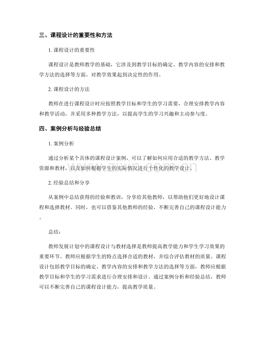 教师发展计划中的课程设计与教材选择的分析与评估的案例分析与总结的经验总结和分享.docx_第2页