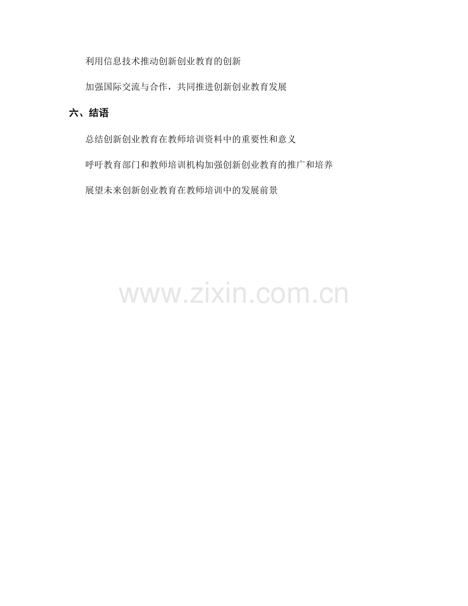 教师培训资料中的创新创业教育与社会实践.docx_第2页