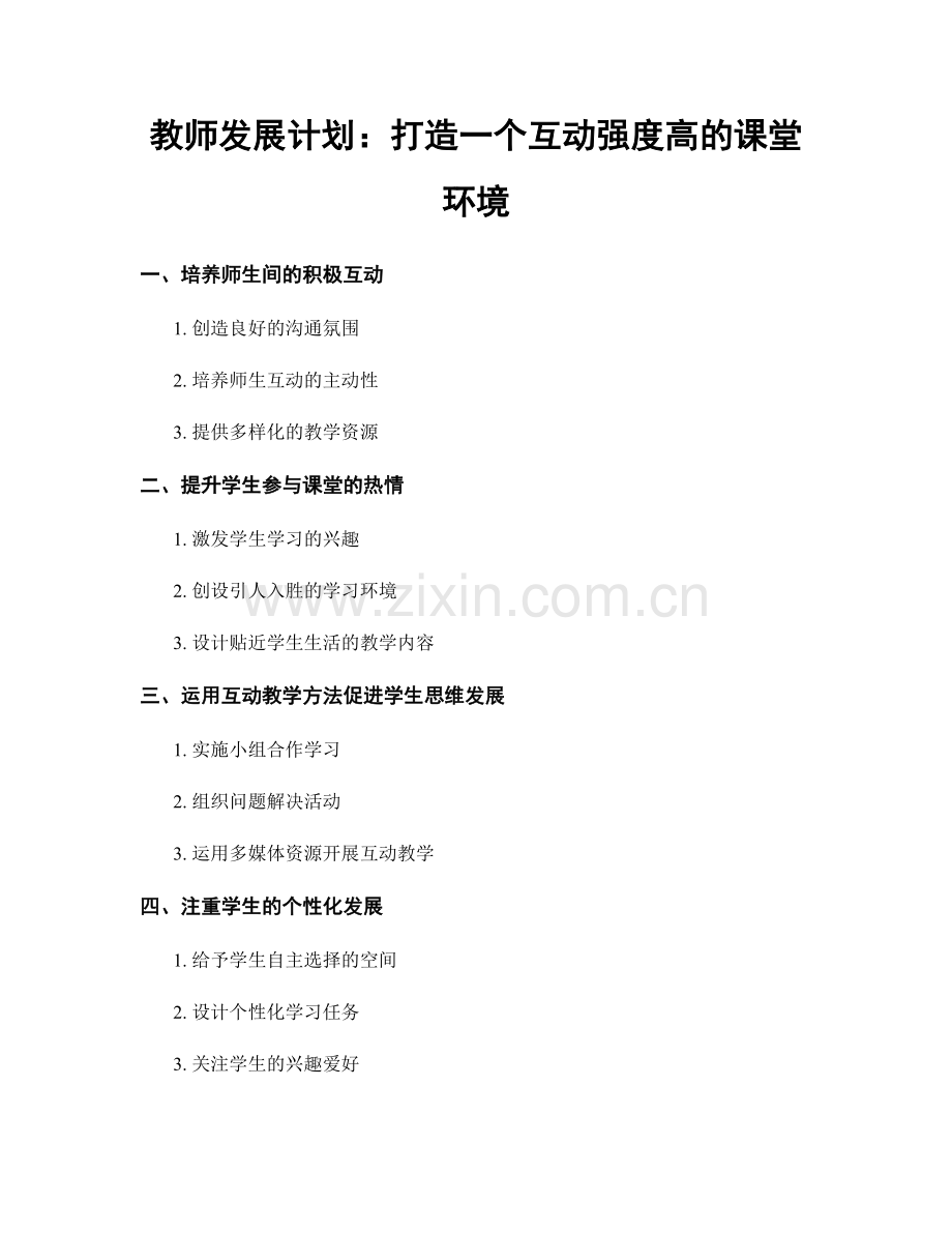 教师发展计划：打造一个互动强度高的课堂环境.docx_第1页