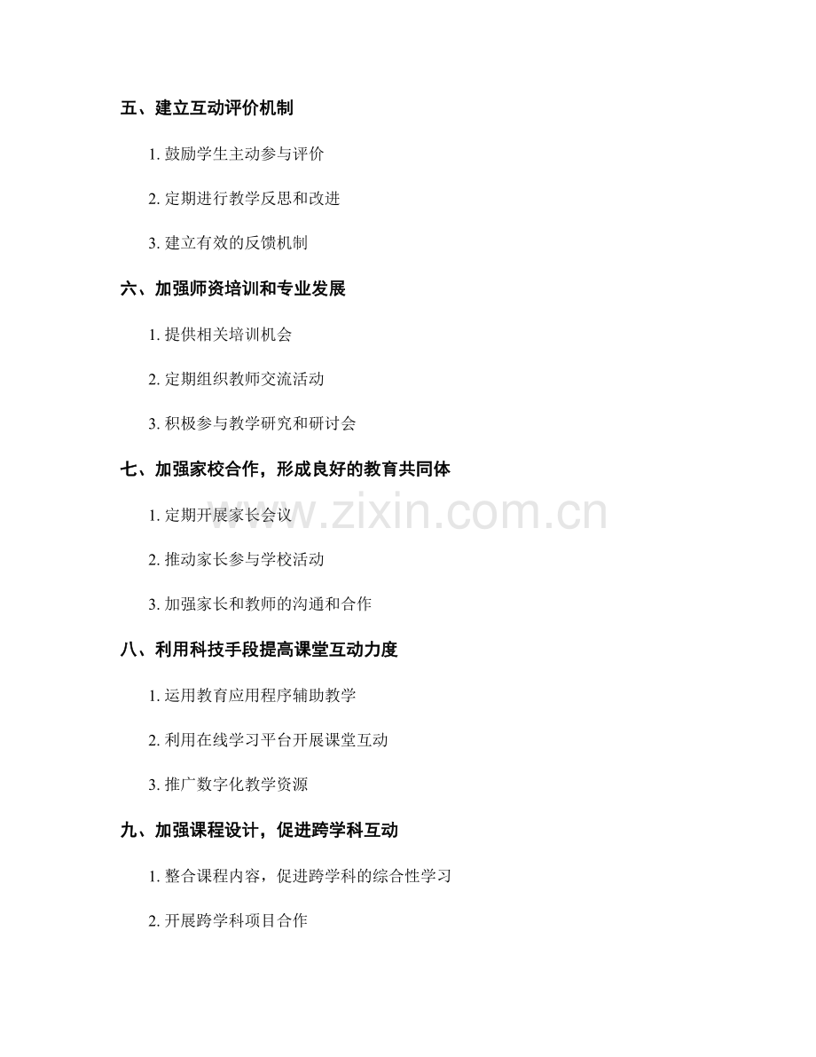 教师发展计划：打造一个互动强度高的课堂环境.docx_第2页