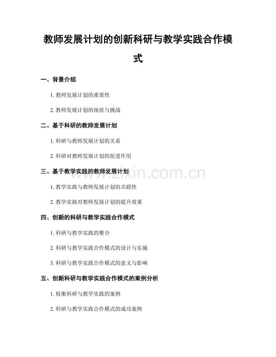 教师发展计划的创新科研与教学实践合作模式.docx_第1页