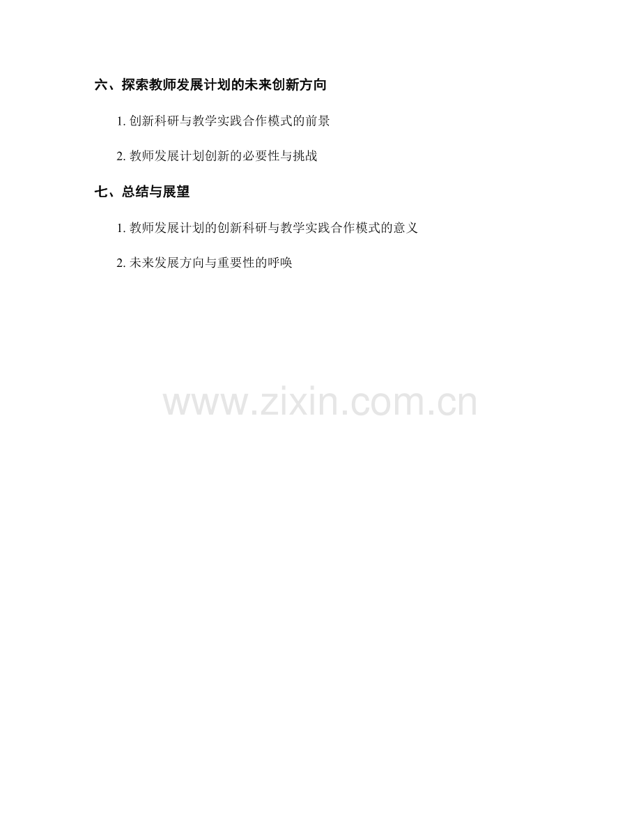 教师发展计划的创新科研与教学实践合作模式.docx_第2页