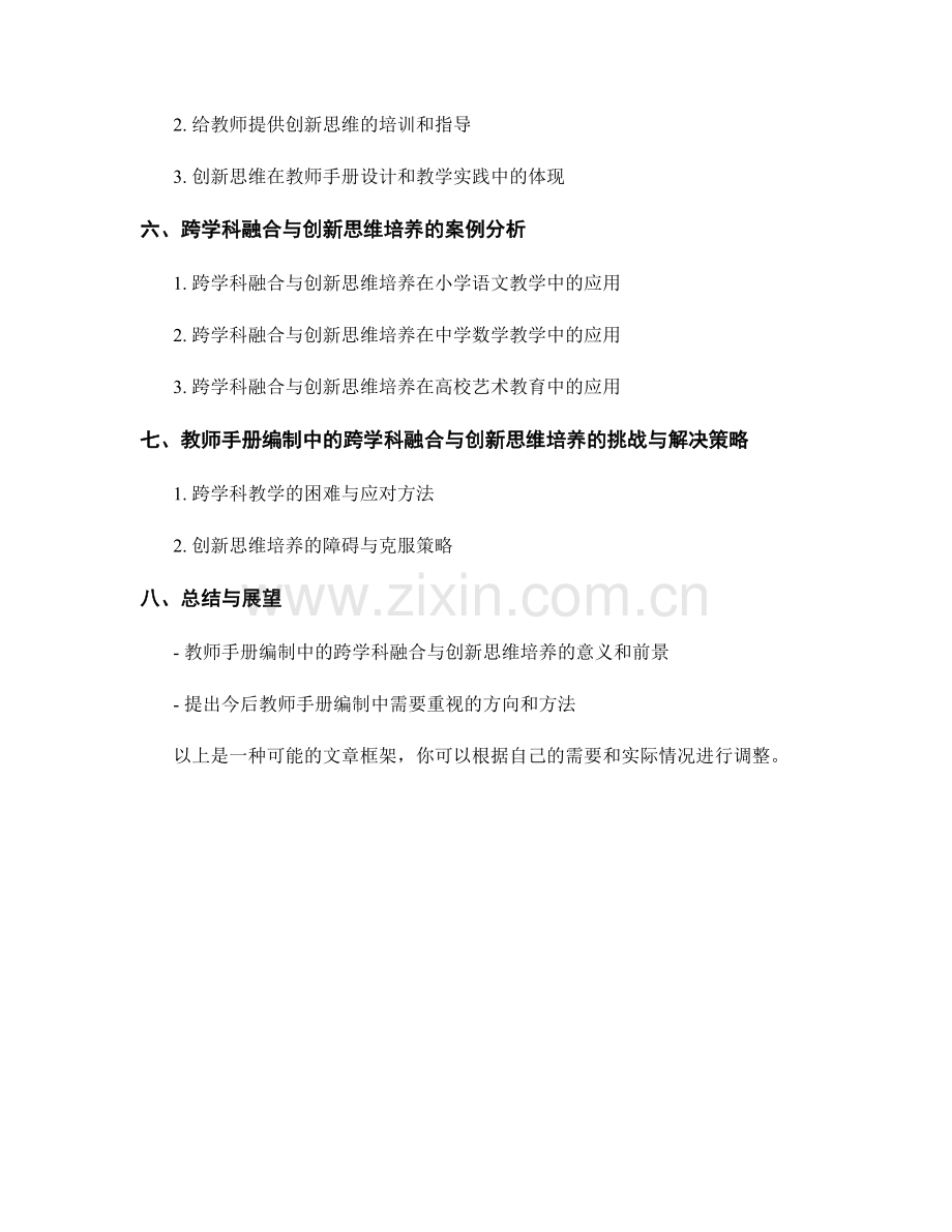 教师手册编制中的跨学科融合与创新思维培养.docx_第2页