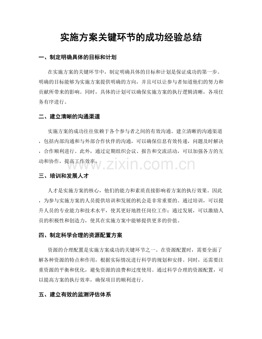 实施方案关键环节的成功经验总结.docx_第1页