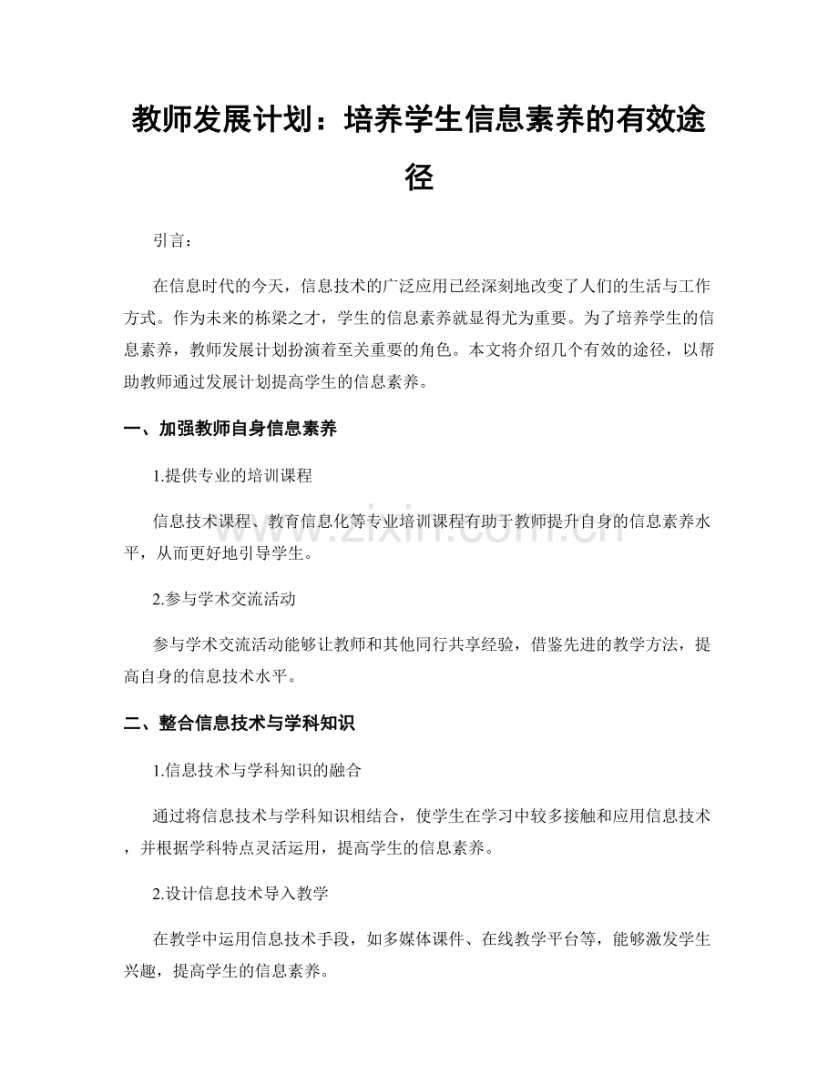 教师发展计划：培养学生信息素养的有效途径.docx_第1页