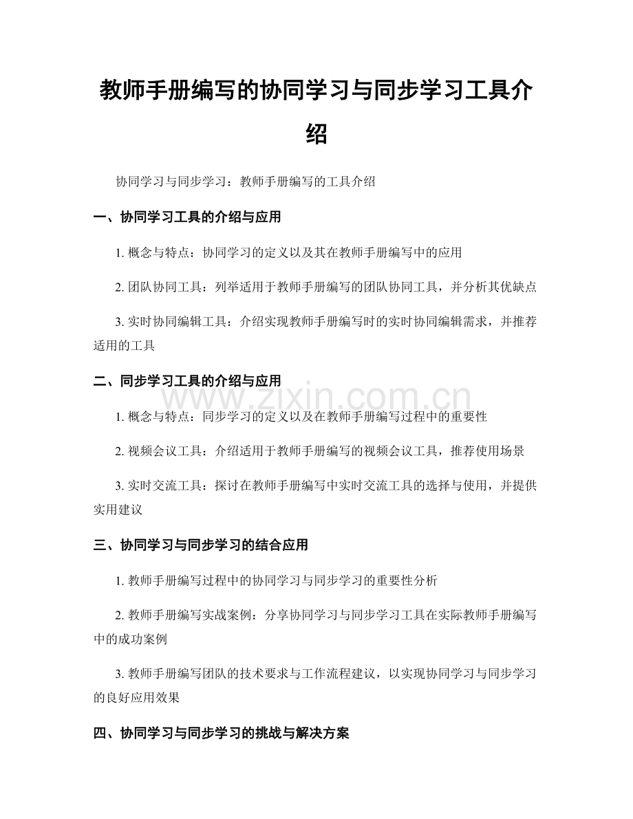 教师手册编写的协同学习与同步学习工具介绍.docx_第1页