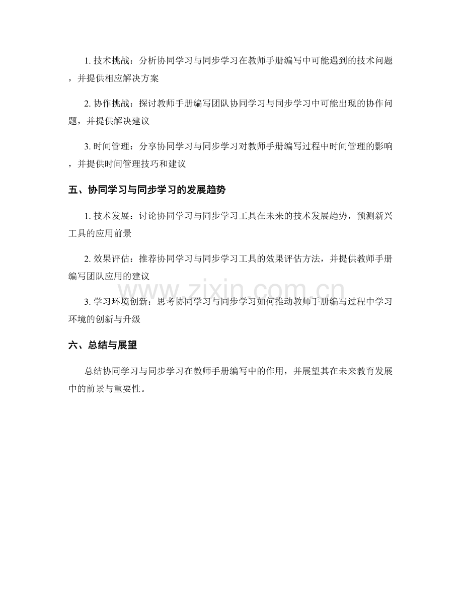 教师手册编写的协同学习与同步学习工具介绍.docx_第2页