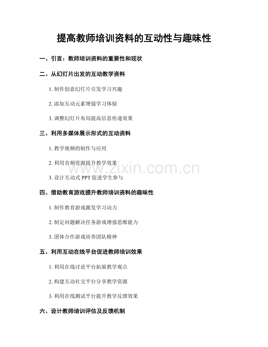 提高教师培训资料的互动性与趣味性.docx_第1页