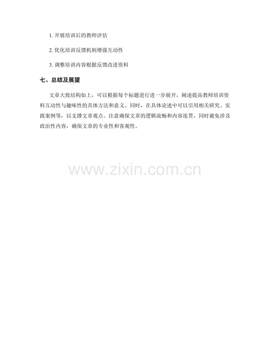 提高教师培训资料的互动性与趣味性.docx_第2页