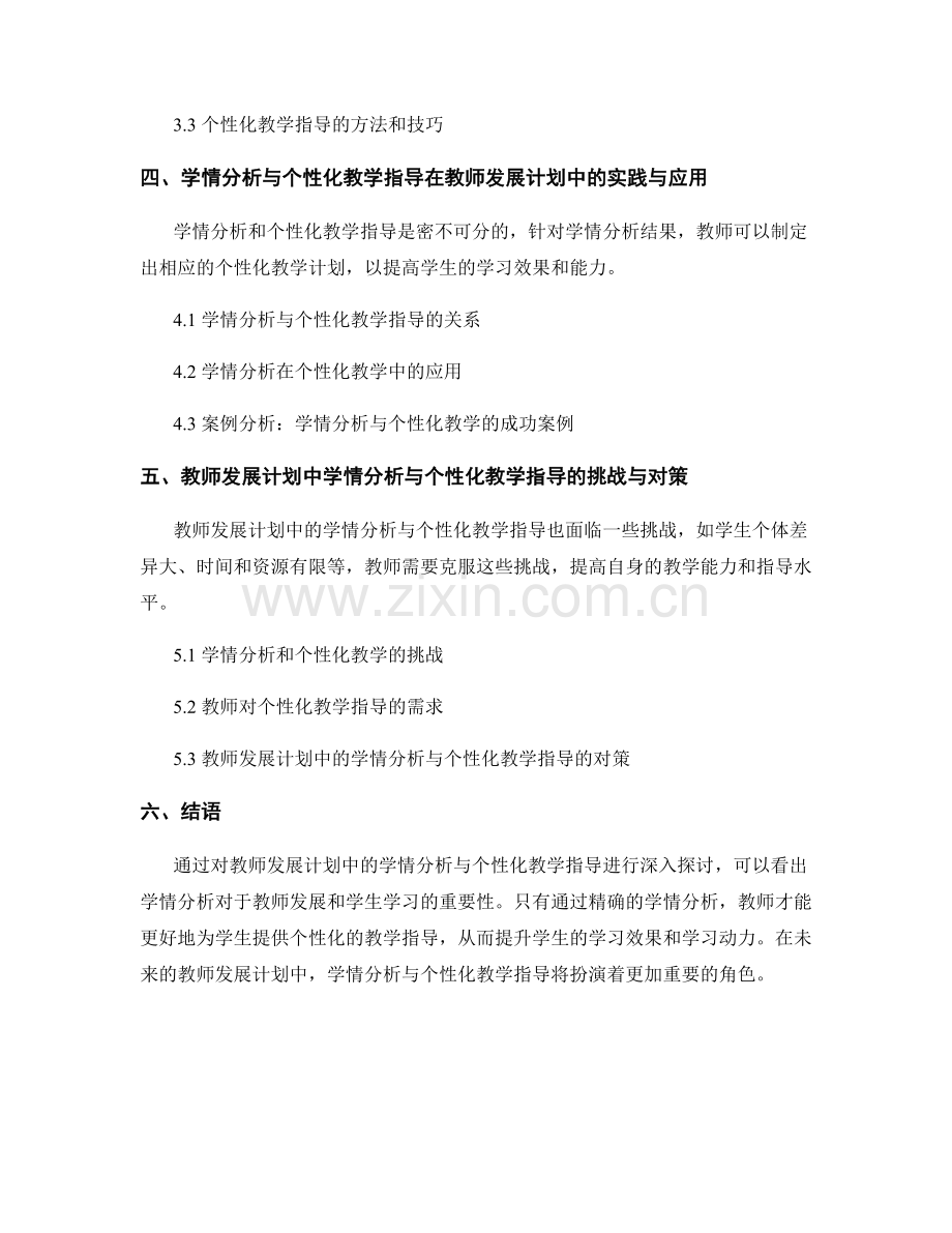 教师发展计划中的学情分析与个性化教学指导.docx_第2页