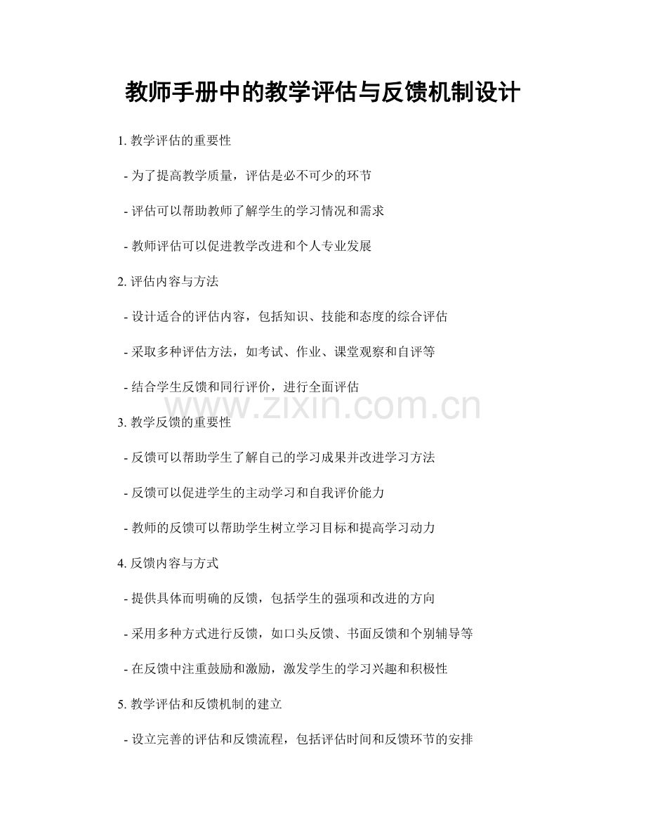 教师手册中的教学评估与反馈机制设计.docx_第1页