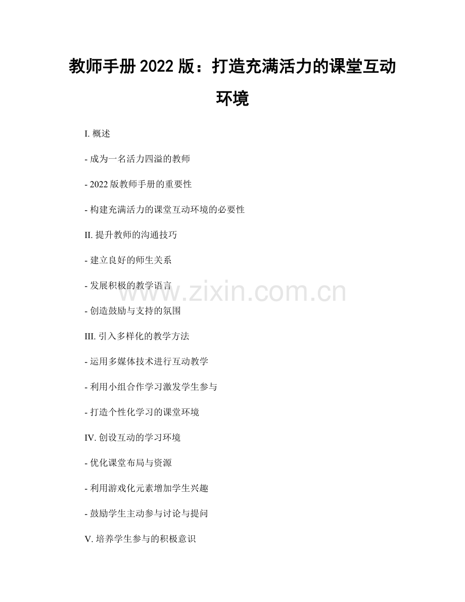 教师手册2022版：打造充满活力的课堂互动环境.docx_第1页