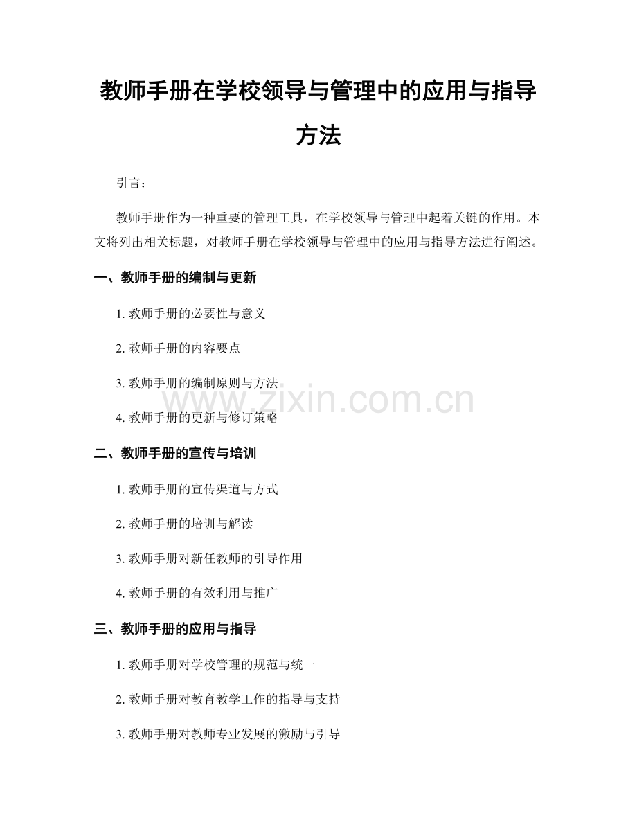 教师手册在学校领导与管理中的应用与指导方法.docx_第1页