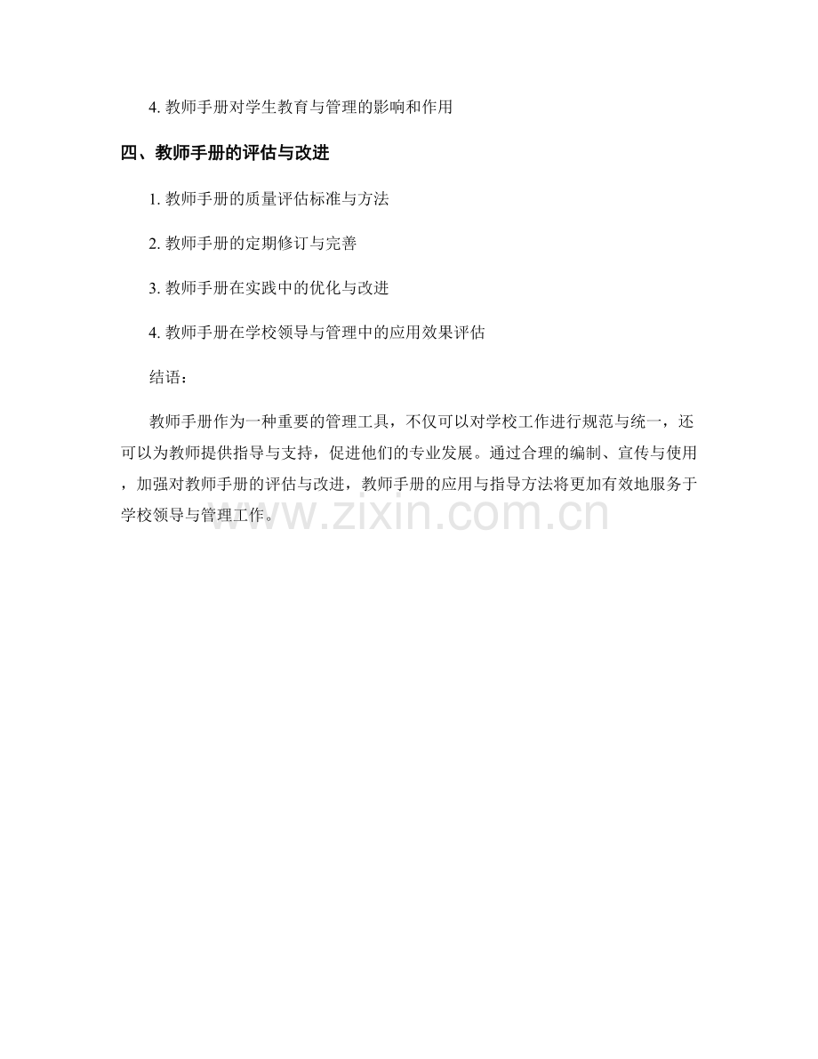 教师手册在学校领导与管理中的应用与指导方法.docx_第2页