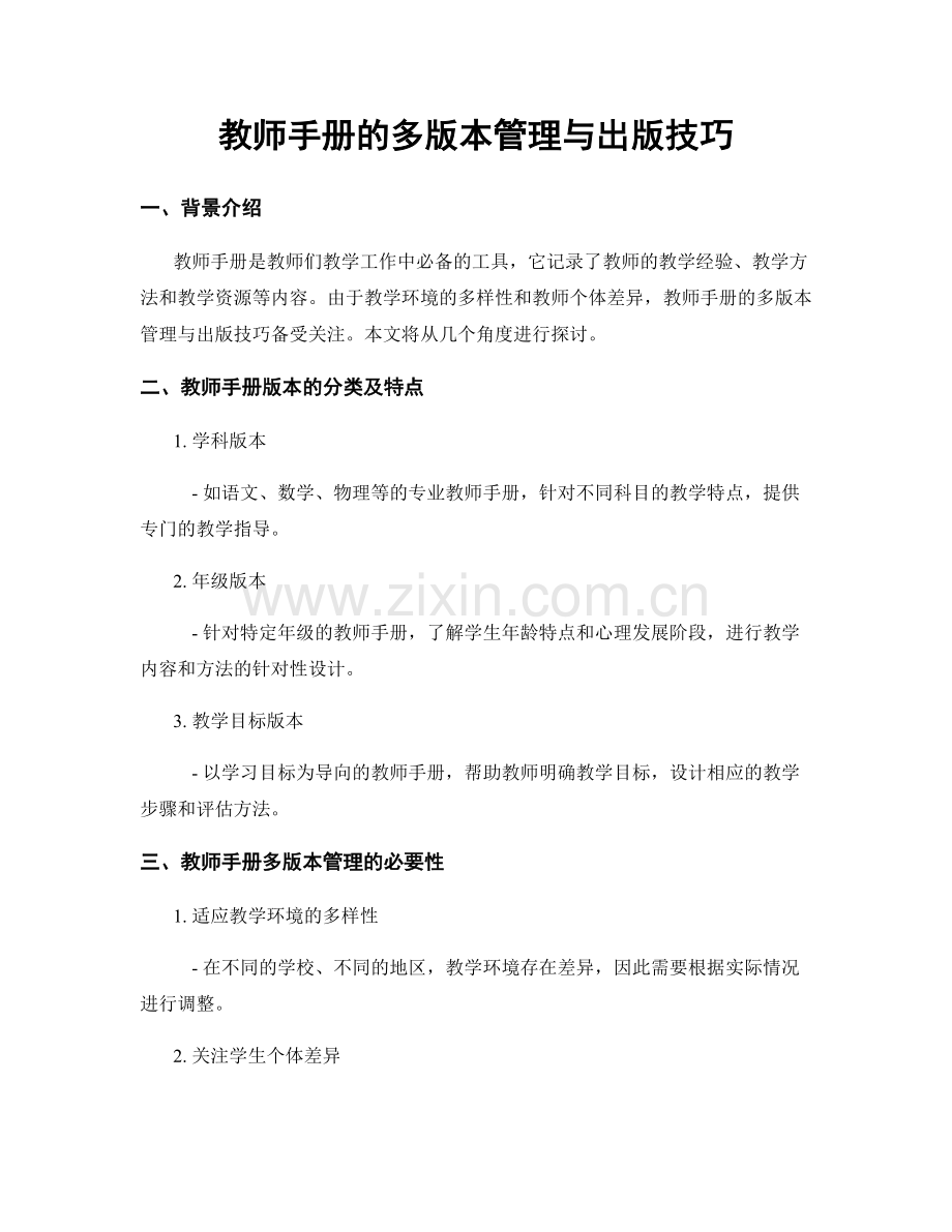 教师手册的多版本管理与出版技巧.docx_第1页