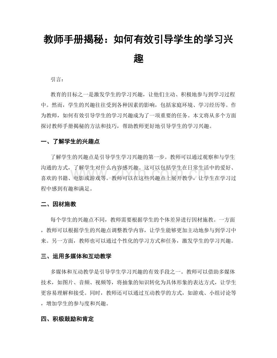 教师手册揭秘：如何有效引导学生的学习兴趣.docx_第1页