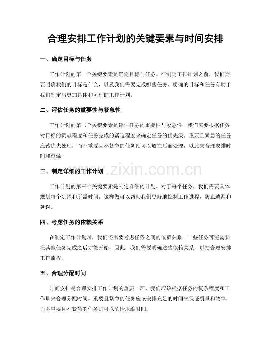 合理安排工作计划的关键要素与时间安排.docx_第1页