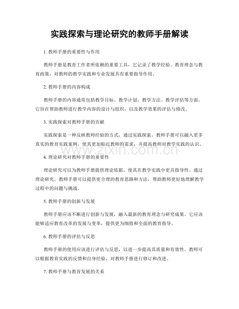 实践探索与理论研究的教师手册解读.docx_第1页