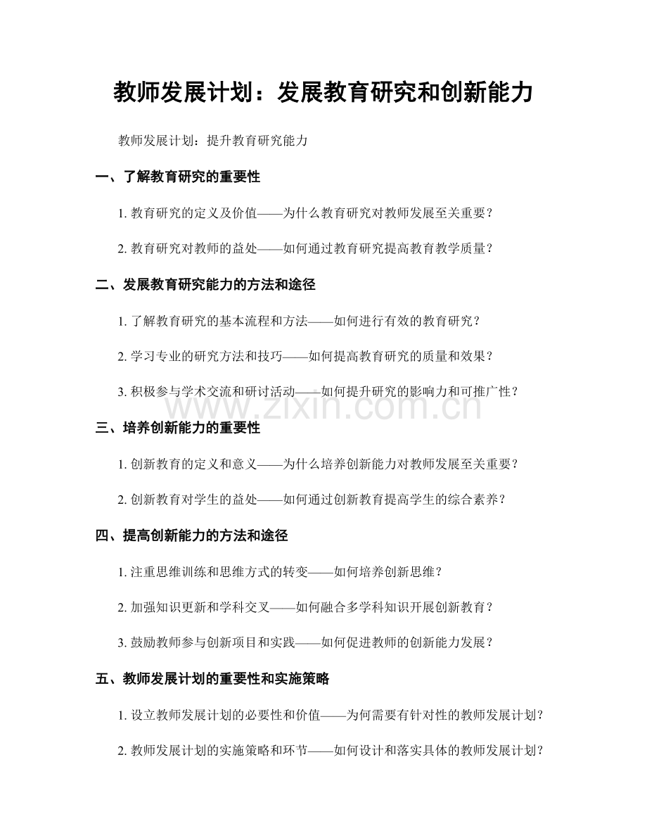 教师发展计划：发展教育研究和创新能力.docx_第1页