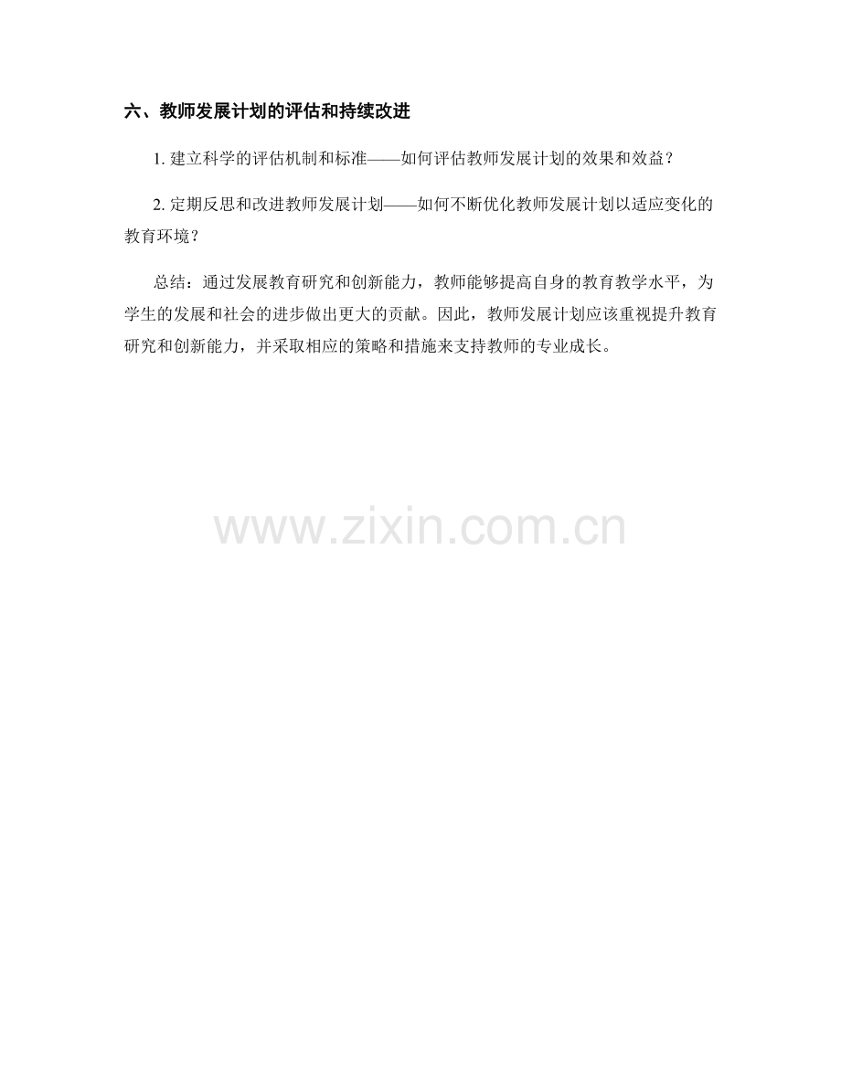 教师发展计划：发展教育研究和创新能力.docx_第2页