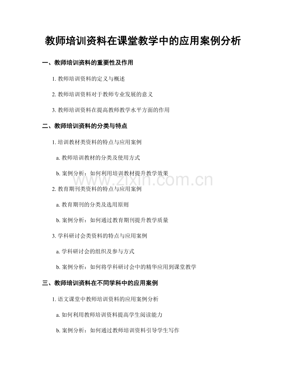 教师培训资料在课堂教学中的应用案例分析.docx_第1页