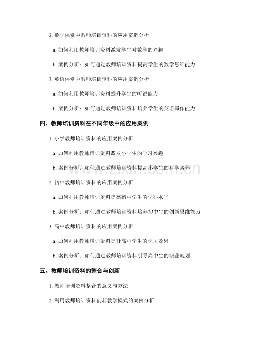 教师培训资料在课堂教学中的应用案例分析.docx_第2页