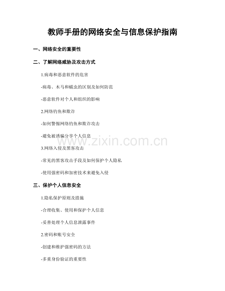 教师手册的网络安全与信息保护指南.docx_第1页