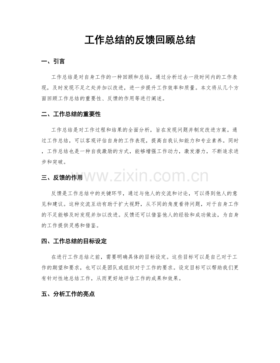 工作总结的反馈回顾总结.docx_第1页