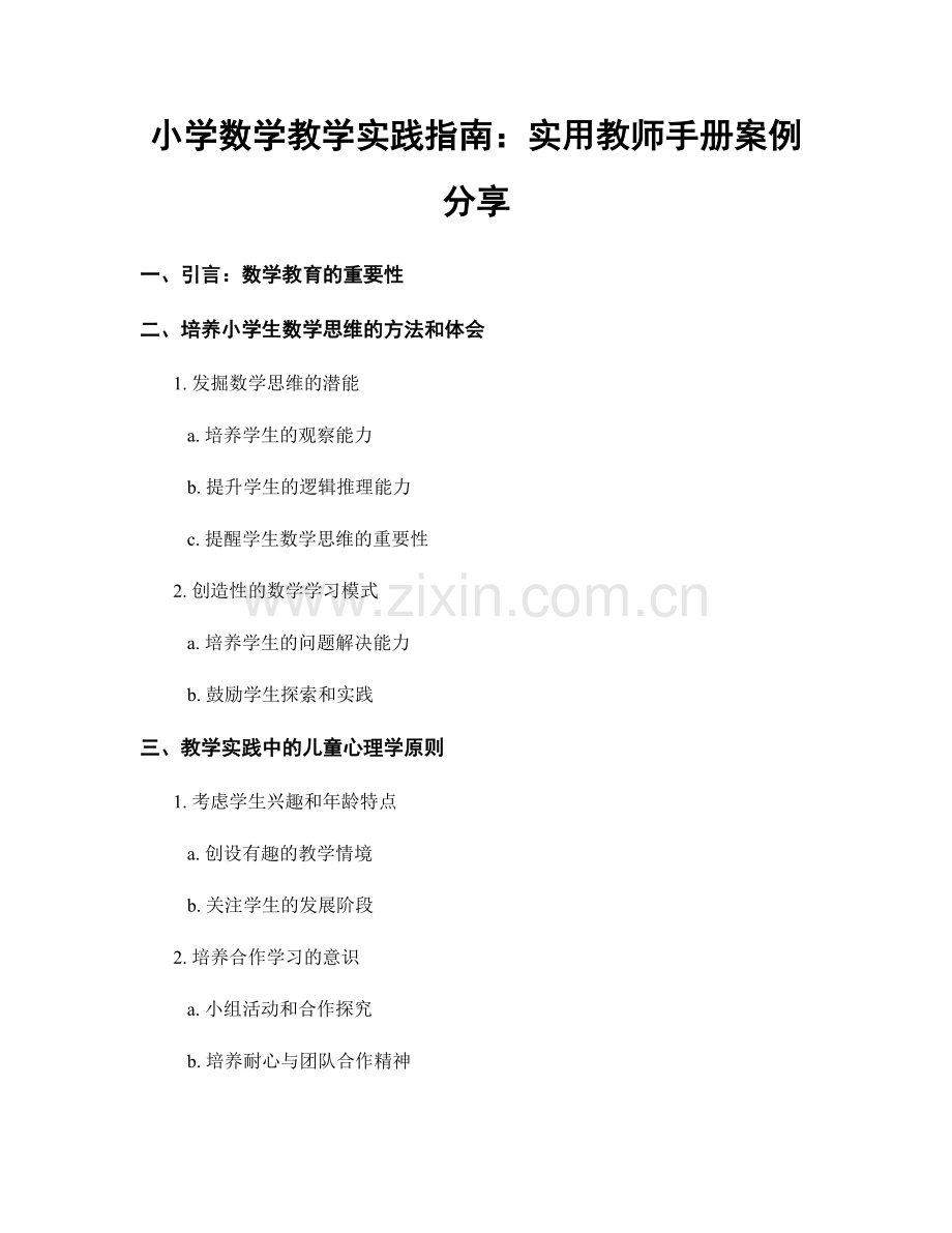 小学数学教学实践指南：实用教师手册案例分享.docx_第1页