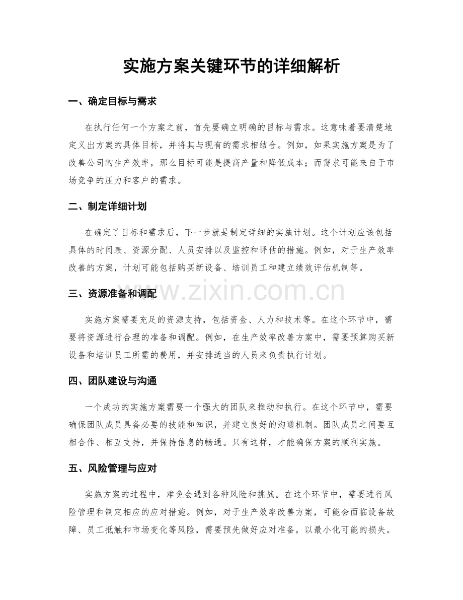 实施方案关键环节的详细解析.docx_第1页