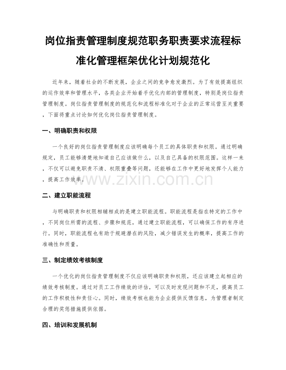 岗位职责管理制度规范职务职责要求流程标准化管理框架优化计划规范化.docx_第1页