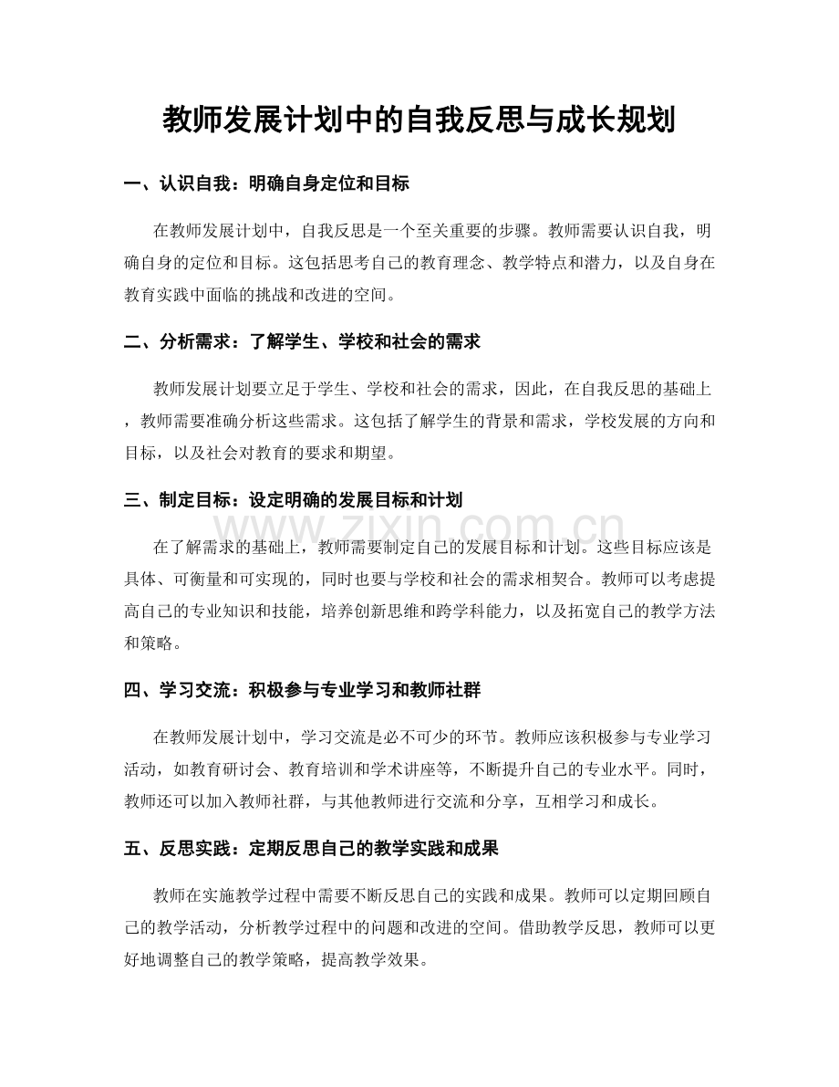 教师发展计划中的自我反思与成长规划.docx_第1页