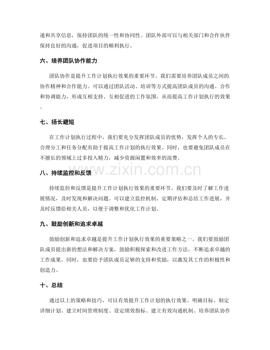 提升工作计划执行效果的技巧与策略.docx_第2页