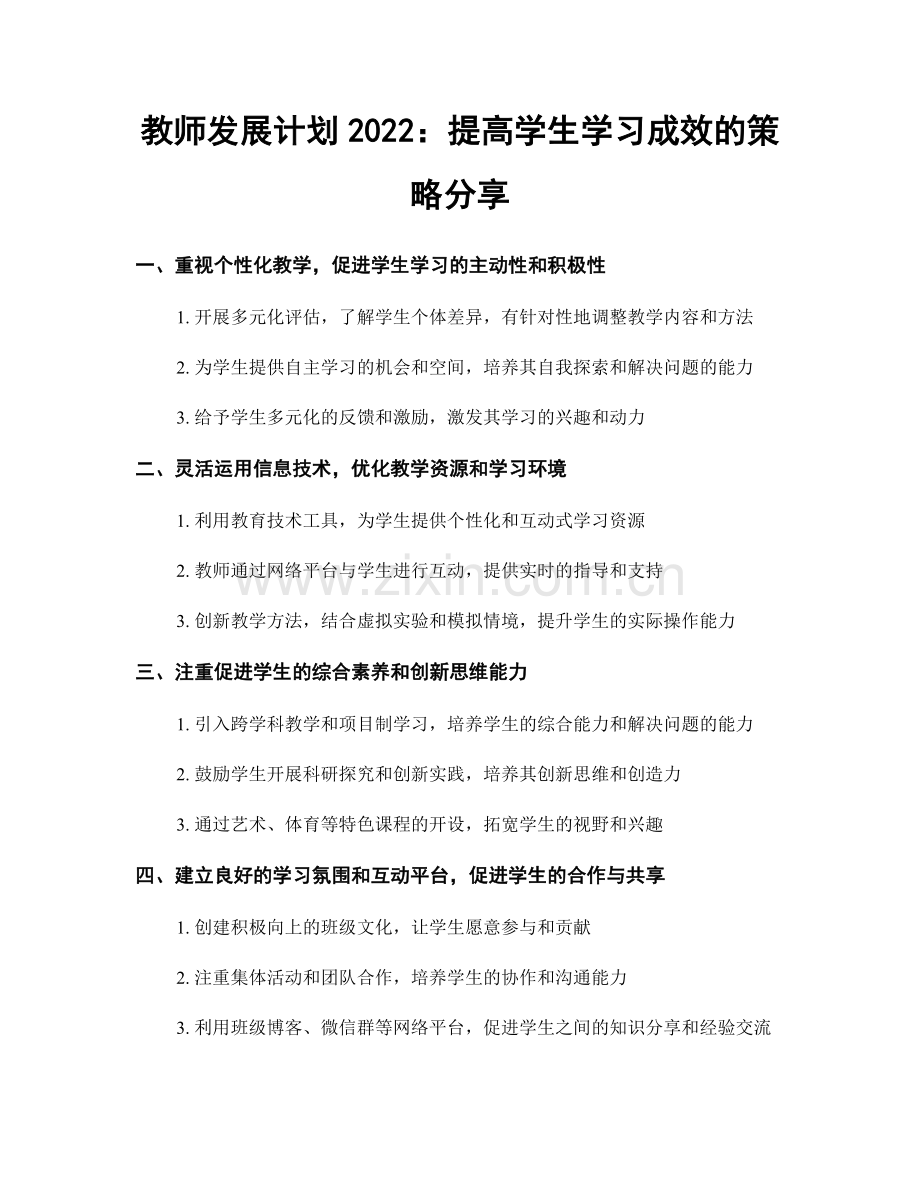 教师发展计划2022：提高学生学习成效的策略分享.docx_第1页