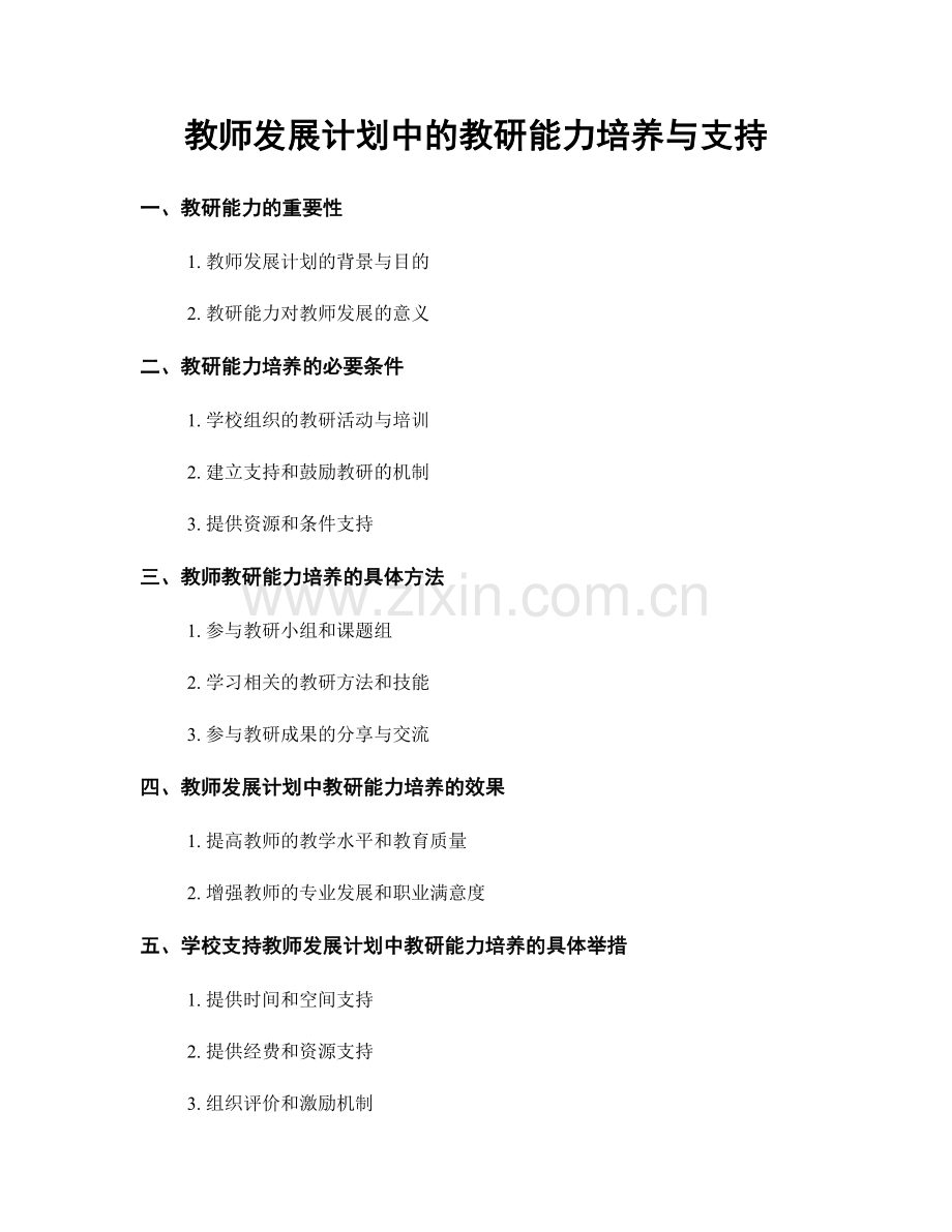 教师发展计划中的教研能力培养与支持.docx_第1页