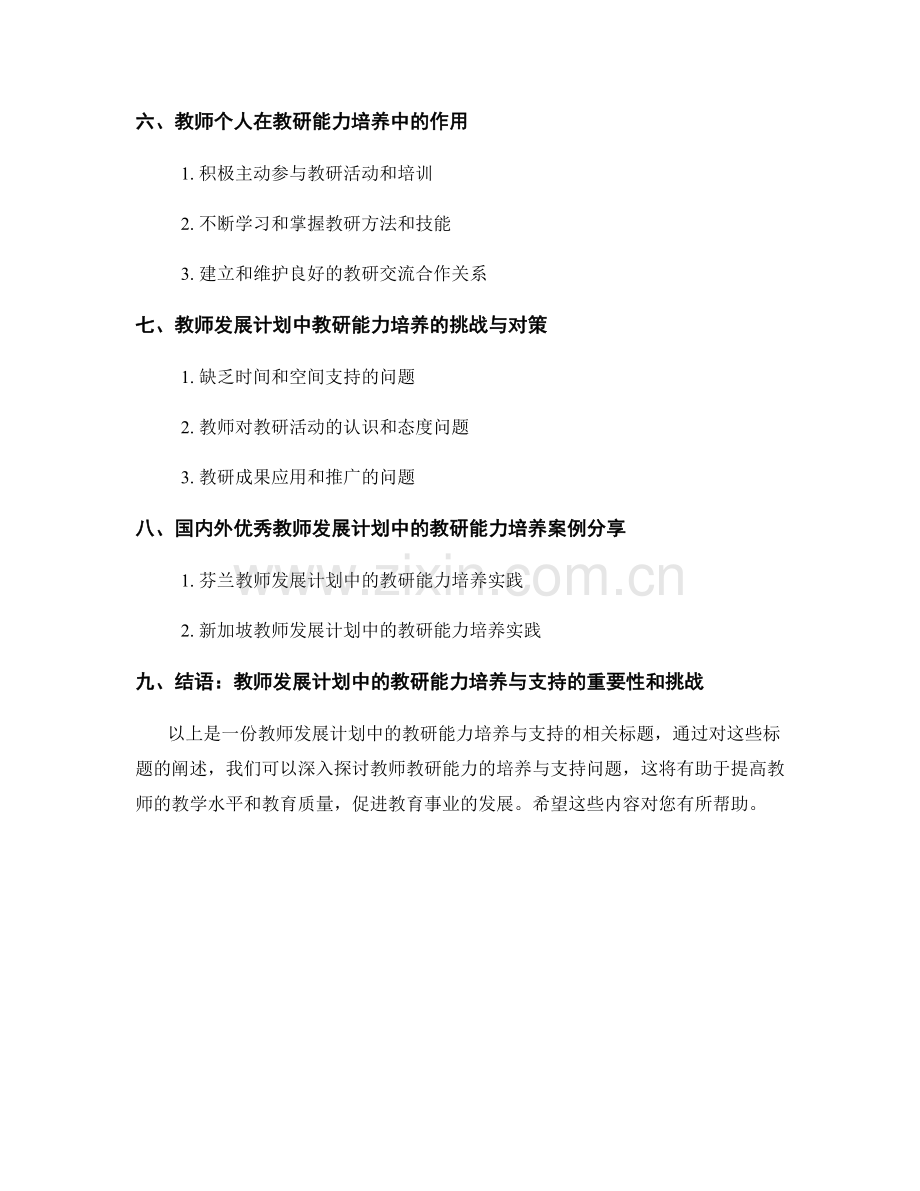 教师发展计划中的教研能力培养与支持.docx_第2页