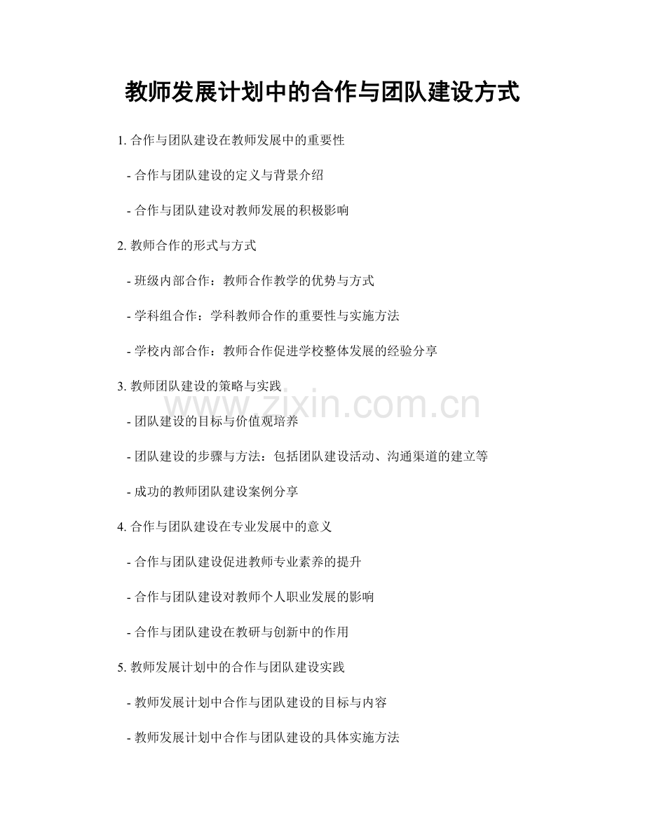 教师发展计划中的合作与团队建设方式.docx_第1页